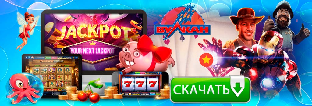 Скачать игровой клуб Вулкан